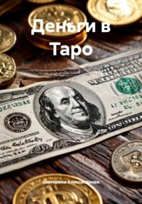 Деньги в Таро