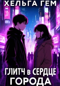 Глитч в сердце Города