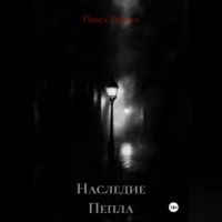 Наследие Пепла