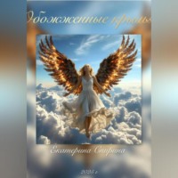 Обожжённые крылья