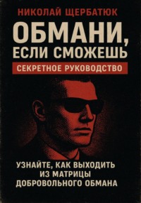 Обмани, Если Сможешь : Узнайте, как выходить из матрицы добровольного обмана