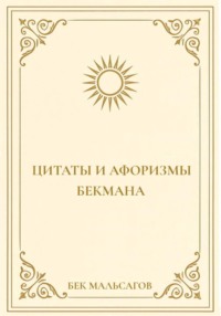 Цитаты и афоризмы Бекмана