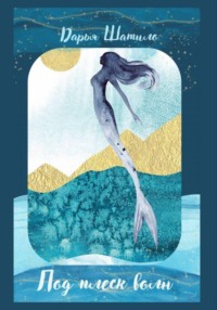 Под плеск волн