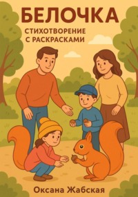 Белочка. Стихотворение с раскрасками