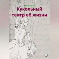 Кукольный театр её жизни