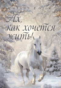 Ах, как хочется жить!