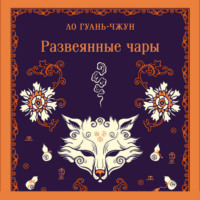Развеянные чары