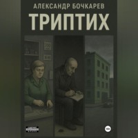 Триптих