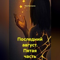 Последний август. Пятая часть