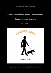 Собачка Лола. Рассказ на арабском языке с огласовками. Упражнения на перевод + аудио. Уровень А1-В2. Серия Лингвистический Реаниматор