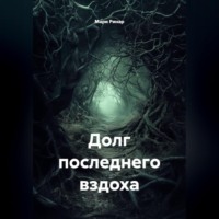 Долг последнего вздоха