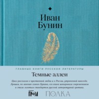 Темные аллеи