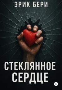 Стеклянное сердце