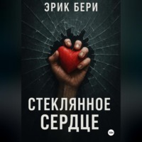 Стеклянное сердце