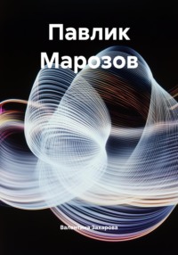 Павлик Марозов