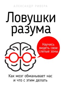 Ловушки разума