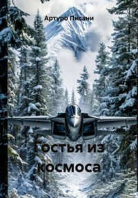 Гостья из космоса