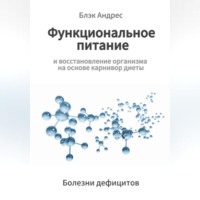 Функциональное питание и восстановление организма на основе карнивор-диеты. Болезни дефицитов