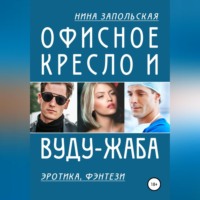 Офисное кресло и вуду-жаба