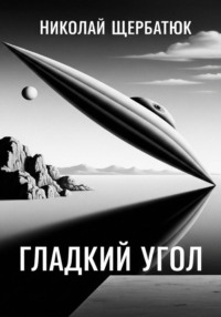 Гладкий угол