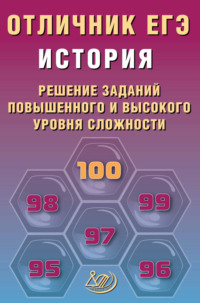 История. Решение заданий повышенного и высокого уровня сложности