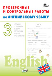 Проверочные и контрольные работы по английскому языку. 3 класс. Рабочая тетрадь