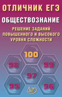 Обществознание. Решение заданий повышенного и высокого уровня сложности
