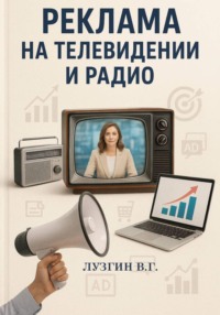 Реклама на телевидении и радио
