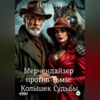 Мерчендайзер против Тьмы: Колышек Судьбы