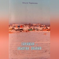 Сарашлы – золотая долина