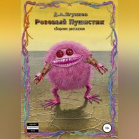 Розовый Пушистик. Сборник рассказов