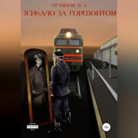 Зеркало за горизонтом