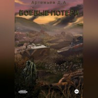 Боевые потери