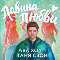 Лавина любви