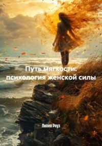 Путь мягкости: психология женской силы.