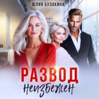 Развод неизбежен