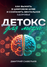 Детокс для мозга