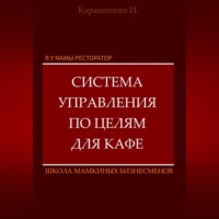 Я у мамы ресторатор: Система управления по целя в кафе