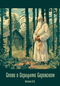 Слово о Серафиме Саровском