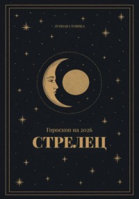Гороскоп на 2026. Стрелец