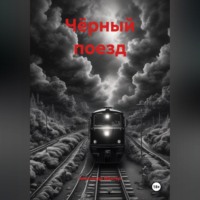 Чёрный поезд