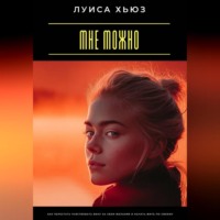 Мне можно. Как перестать чувствовать вину за свои желания и начать жить по-своему