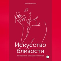 Искусство близости: психология счастливой любви