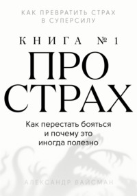 Книга про страх №1