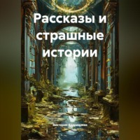 Рассказы и страшные истории