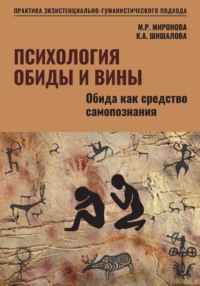 Психология обиды и вины. Том1. Обида как средство самопознания