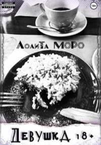 Девушка 18+