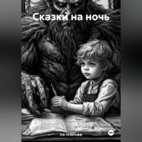 Сказки на ночь