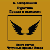 Буратино. Правда и вымысел. 3 часть. Чугунные крылья Икара