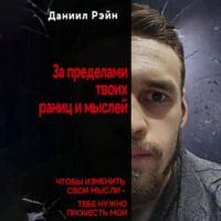 За пределами твоих границ и мыслей